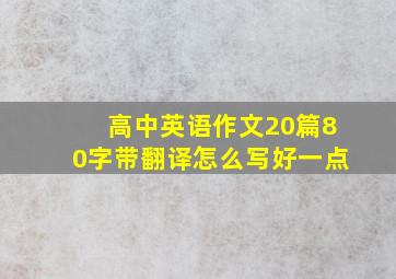 高中英语作文20篇80字带翻译怎么写好一点