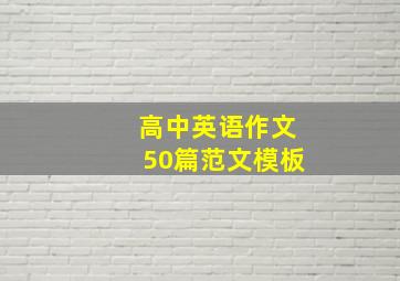 高中英语作文50篇范文模板