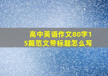 高中英语作文80字15篇范文带标题怎么写