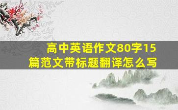 高中英语作文80字15篇范文带标题翻译怎么写