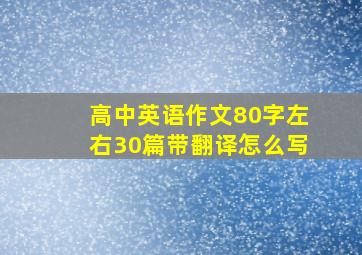 高中英语作文80字左右30篇带翻译怎么写