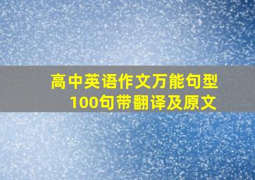 高中英语作文万能句型100句带翻译及原文