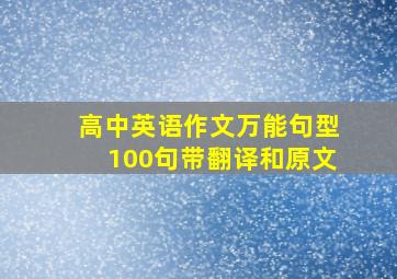 高中英语作文万能句型100句带翻译和原文