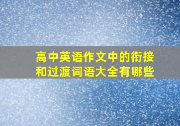 高中英语作文中的衔接和过渡词语大全有哪些