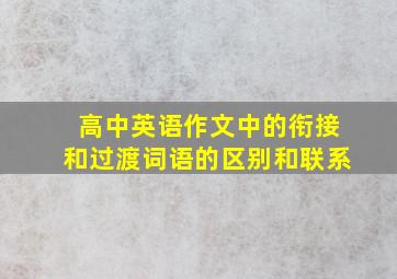 高中英语作文中的衔接和过渡词语的区别和联系