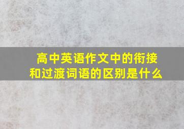 高中英语作文中的衔接和过渡词语的区别是什么