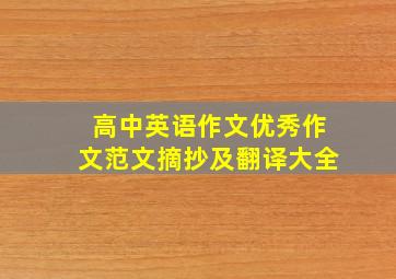 高中英语作文优秀作文范文摘抄及翻译大全