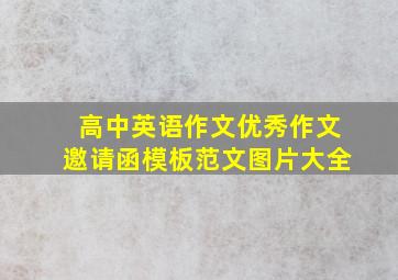 高中英语作文优秀作文邀请函模板范文图片大全