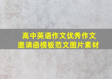 高中英语作文优秀作文邀请函模板范文图片素材