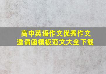 高中英语作文优秀作文邀请函模板范文大全下载