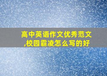 高中英语作文优秀范文,校园霸凌怎么写的好