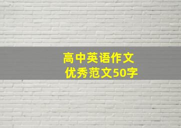 高中英语作文优秀范文50字