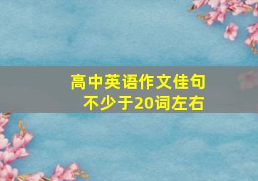 高中英语作文佳句不少于20词左右