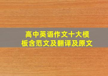 高中英语作文十大模板含范文及翻译及原文