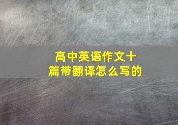 高中英语作文十篇带翻译怎么写的