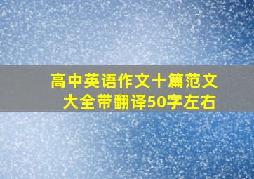 高中英语作文十篇范文大全带翻译50字左右