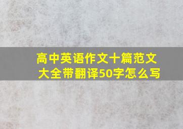 高中英语作文十篇范文大全带翻译50字怎么写