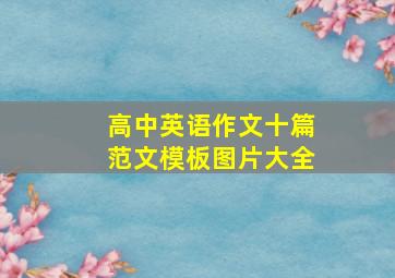 高中英语作文十篇范文模板图片大全