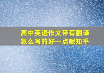 高中英语作文带有翻译怎么写的好一点呢知乎