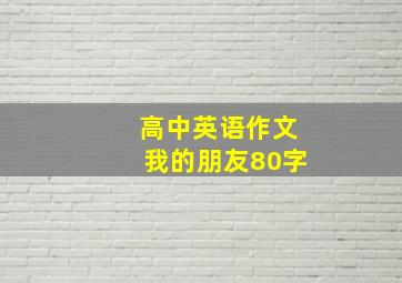 高中英语作文我的朋友80字