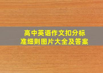 高中英语作文扣分标准细则图片大全及答案