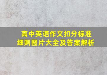 高中英语作文扣分标准细则图片大全及答案解析