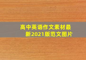 高中英语作文素材最新2021版范文图片