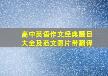 高中英语作文经典题目大全及范文图片带翻译