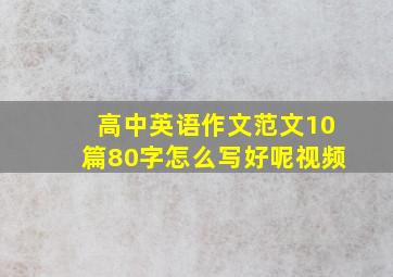 高中英语作文范文10篇80字怎么写好呢视频