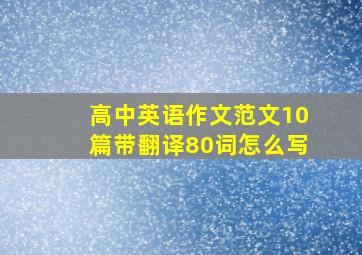 高中英语作文范文10篇带翻译80词怎么写