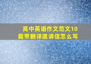 高中英语作文范文10篇带翻译邀请信怎么写