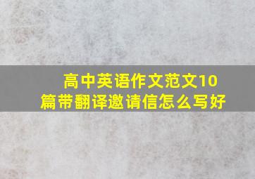 高中英语作文范文10篇带翻译邀请信怎么写好