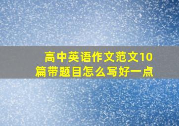 高中英语作文范文10篇带题目怎么写好一点