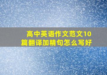 高中英语作文范文10篇翻译加精句怎么写好