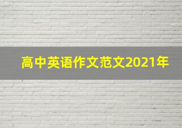 高中英语作文范文2021年