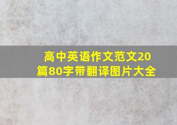 高中英语作文范文20篇80字带翻译图片大全