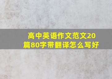 高中英语作文范文20篇80字带翻译怎么写好