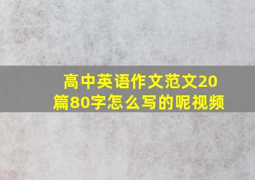 高中英语作文范文20篇80字怎么写的呢视频