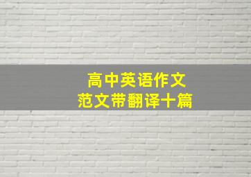 高中英语作文范文带翻译十篇