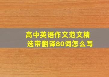 高中英语作文范文精选带翻译80词怎么写