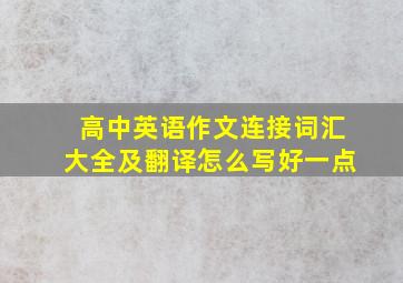 高中英语作文连接词汇大全及翻译怎么写好一点