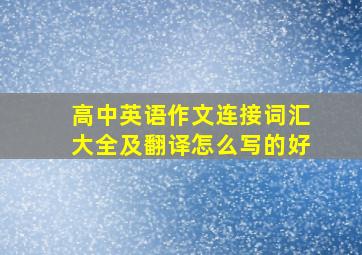 高中英语作文连接词汇大全及翻译怎么写的好