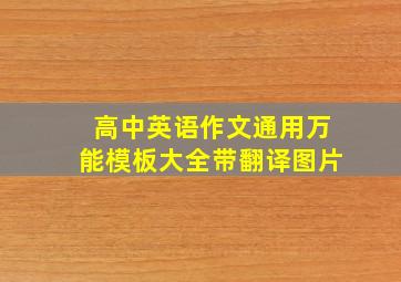 高中英语作文通用万能模板大全带翻译图片