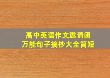 高中英语作文邀请函万能句子摘抄大全简短