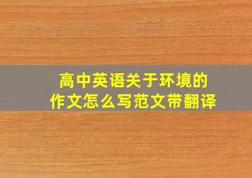 高中英语关于环境的作文怎么写范文带翻译