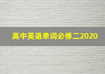 高中英语单词必修二2020