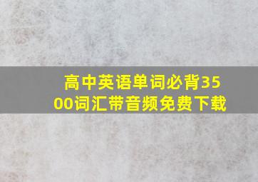 高中英语单词必背3500词汇带音频免费下载