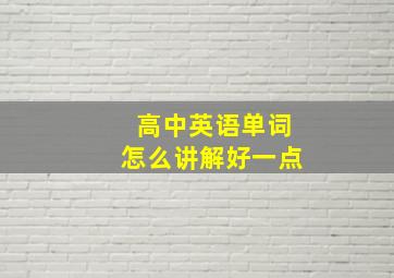 高中英语单词怎么讲解好一点