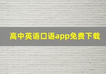 高中英语口语app免费下载