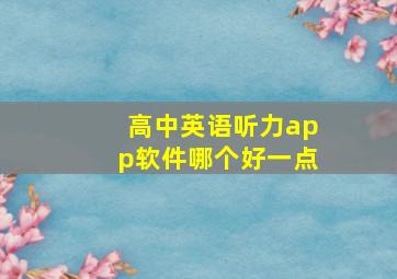 高中英语听力app软件哪个好一点